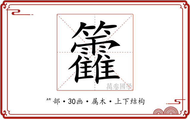 籱 籱