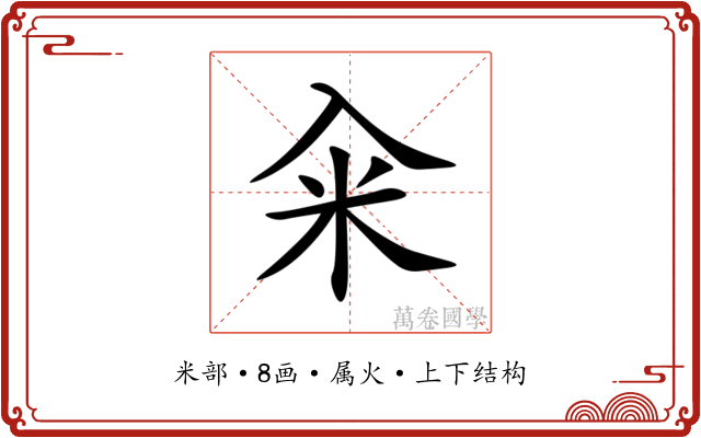 籴 籴