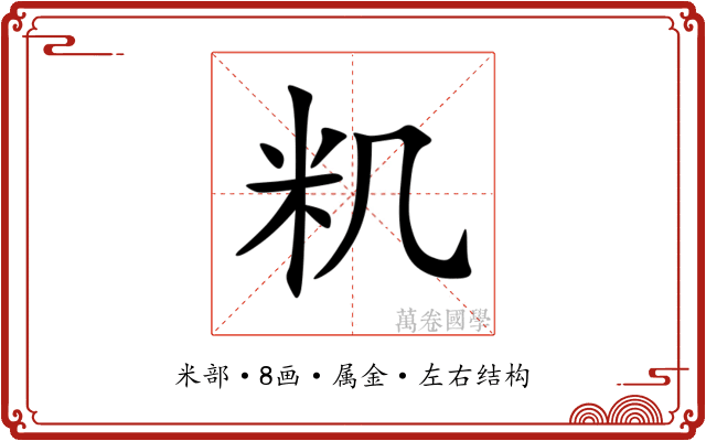 籶 籶