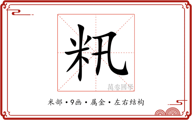 籸 籸