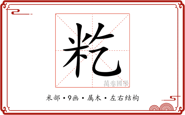 籺 籺