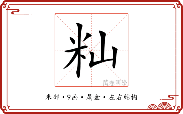 籼 籼
