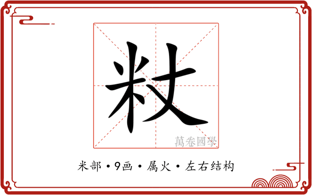 粀 粀