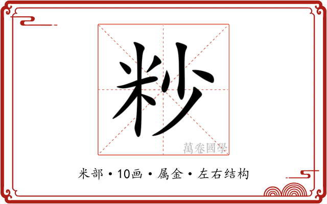 粆 粆