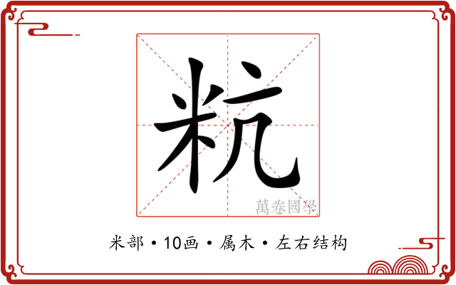 粇 粇