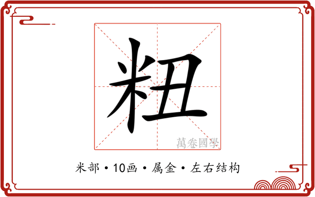 粈 粈