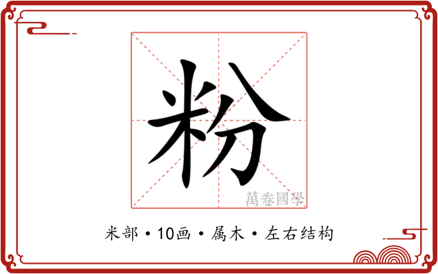 粉 粉