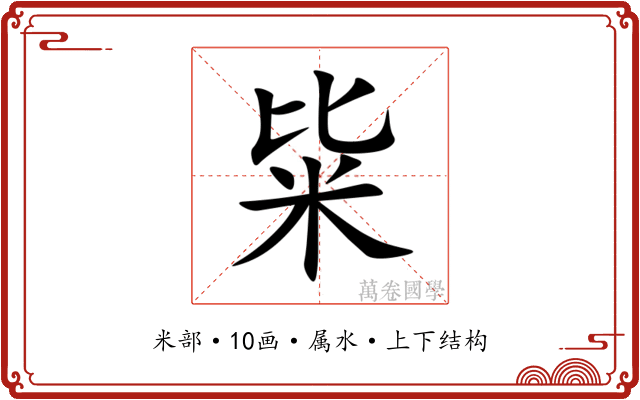 粊 粊