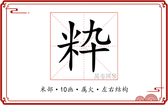 粋 粋
