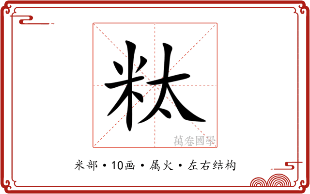 粏 粏
