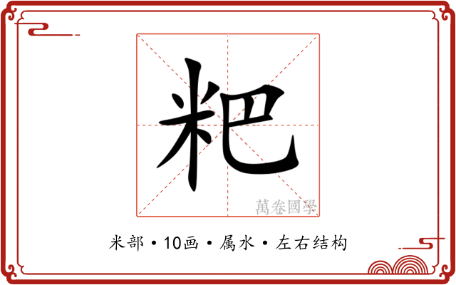 粑 粑