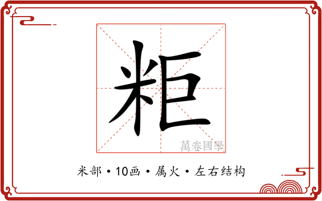 粔 粔