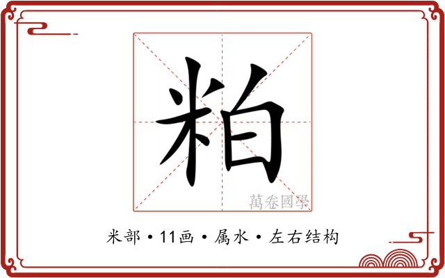 粕 粕