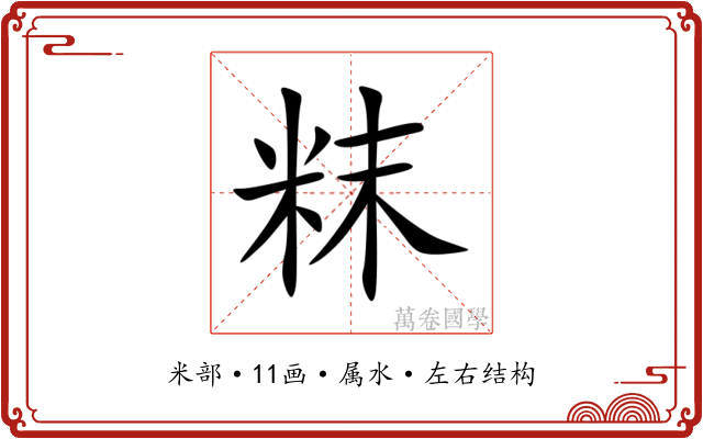 粖 粖