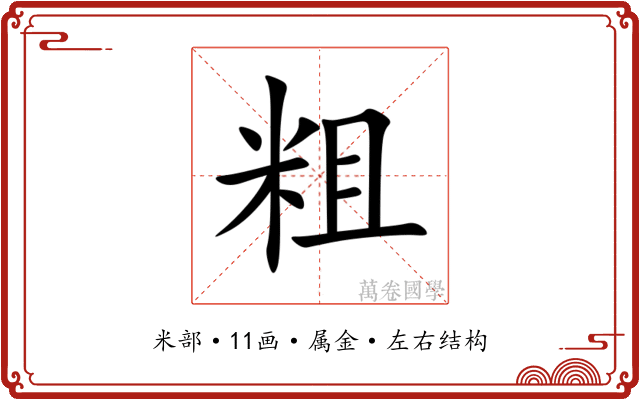 粗 粗