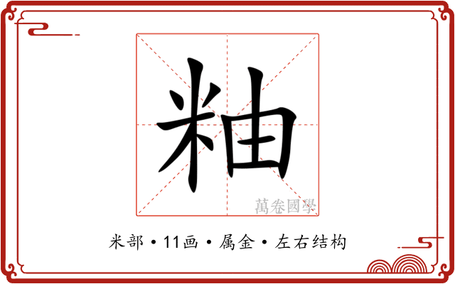 粙 粙