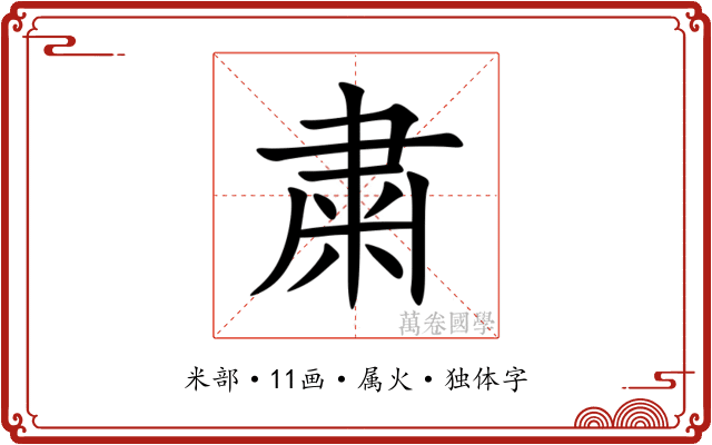 粛 粛