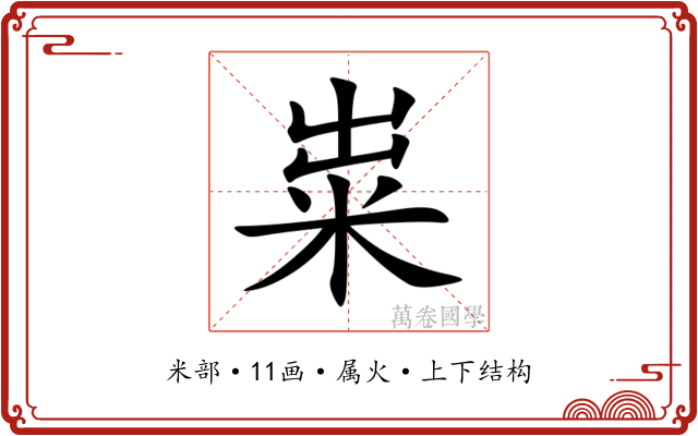 粜 粜