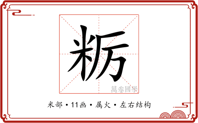 粝 粝