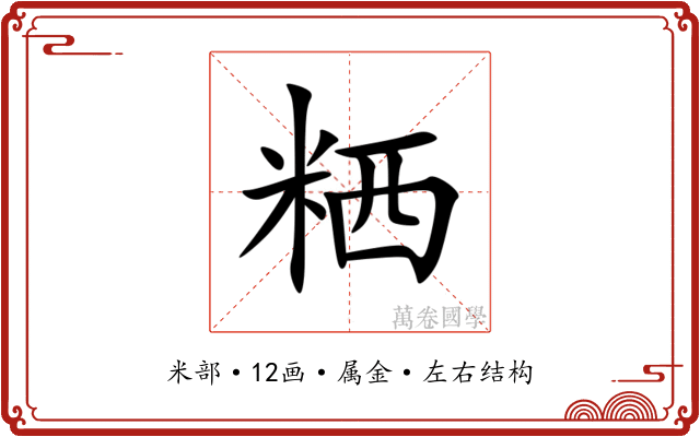粞 粞