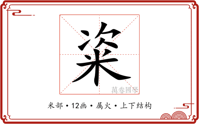 粢 粢