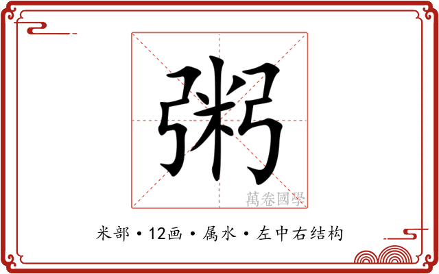 粥 粥