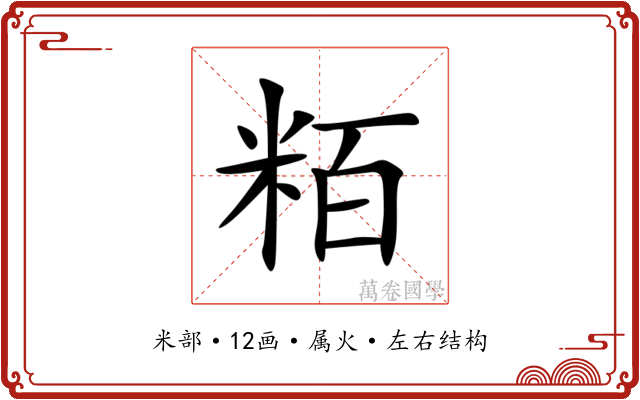 粨 粨
