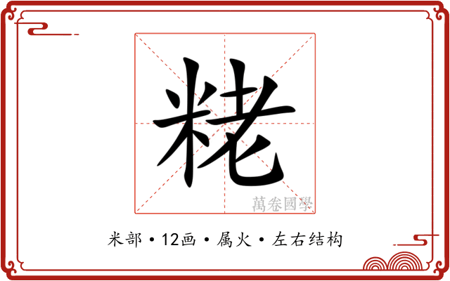 粩 粩