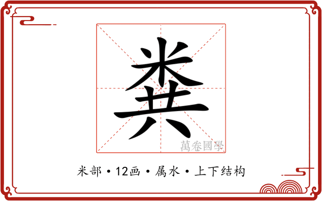粪 粪