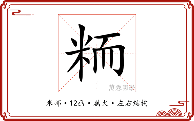 粫 粫