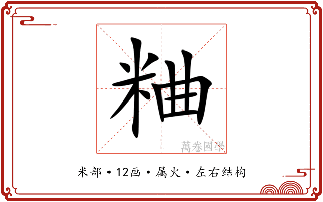 粬 粬
