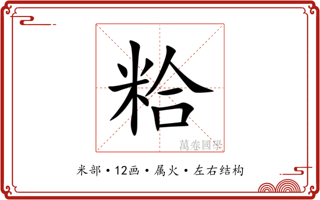 粭 粭