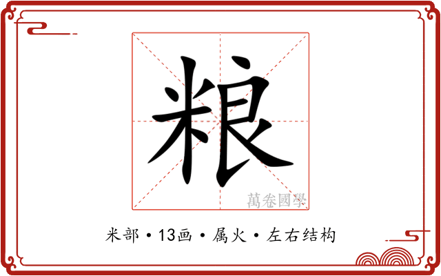 粮 粮