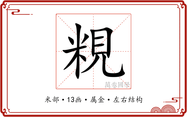 粯 粯