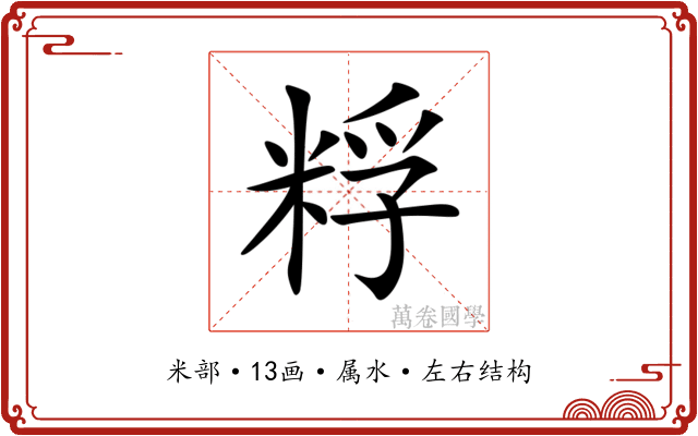 粰 粰
