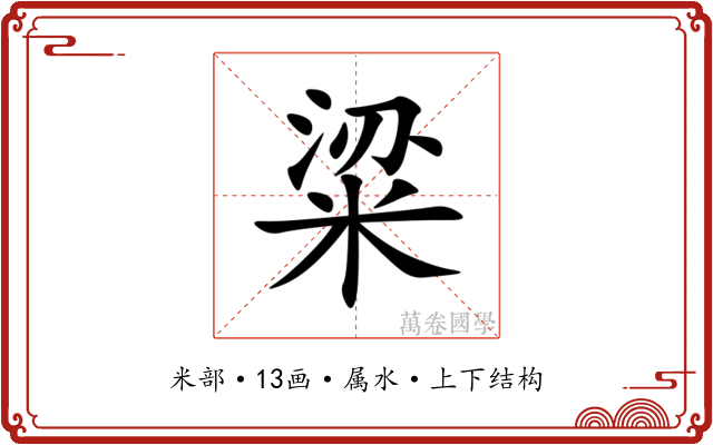 粱 粱