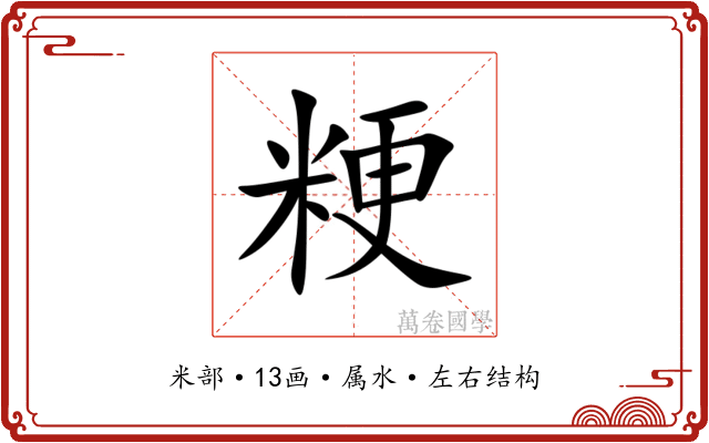 粳 粳