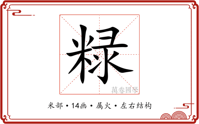 粶 粶