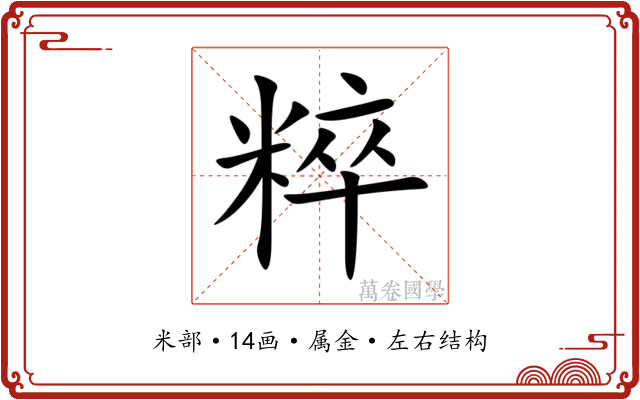 粹 粹
