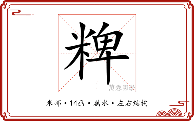 粺 粺
