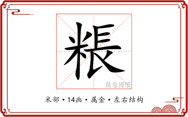 粻 粻