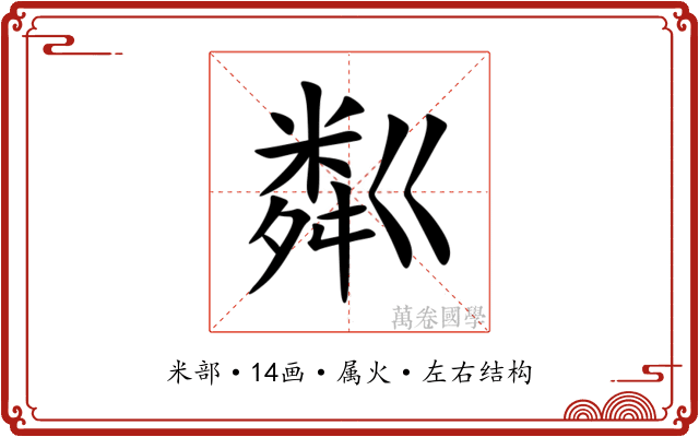 粼 粼
