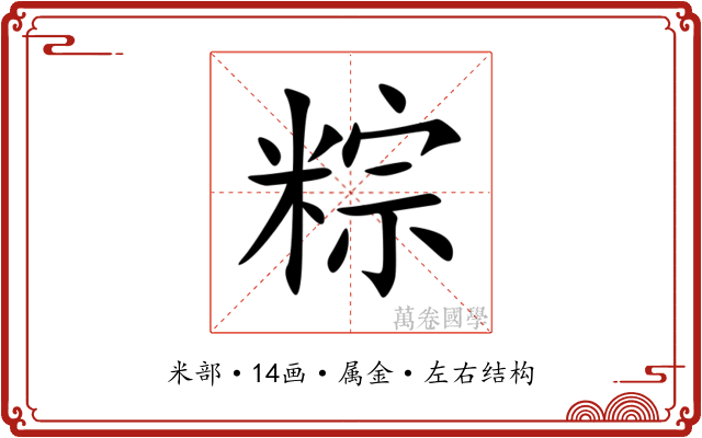 粽 粽