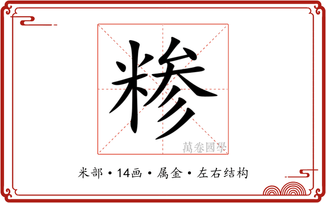 糁 糁