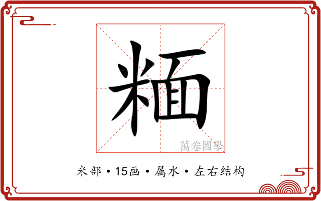 糆 糆