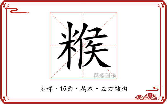 糇 糇