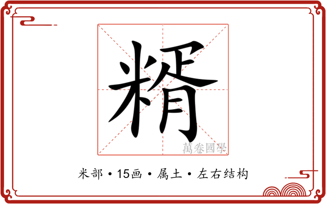 糈 糈