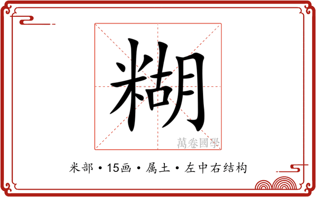 糊 糊