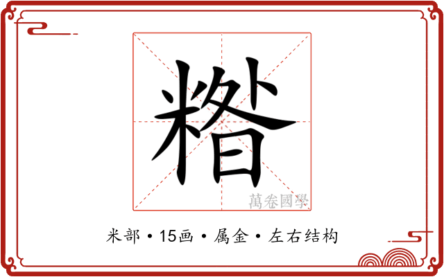 糌 糌