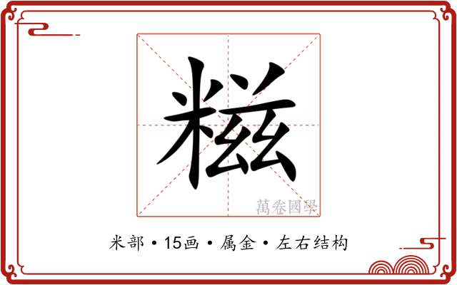 糍 糍